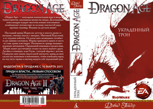 Dragon Age: Начало - "Украденный Трон" вышел в продажу!